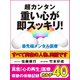 超カンタン 重い心が即スッキリ！ 最先端メンタル医療 真我「心の再生」医療 奇跡の体験記録 カルテ40（ゴマブックス　） [電子書籍]