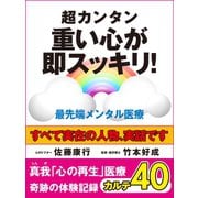 超カンタン 重い心が即スッキリ！ 最先端メンタル医療 真我「心の再生」医療 奇跡の体験記録 カルテ40（ゴマブックス　） [電子書籍]