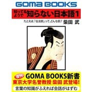 知ってるようで 知らない日本語1（ゴマブックス　） [電子書籍]