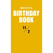 運命がわかるBIRTHDAY BOOK 11月2日（ゴマブックス　） [電子書籍]