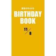 運命がわかるBIRTHDAY BOOK 11月8日（ゴマブックス　） [電子書籍]