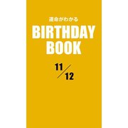運命がわかるBIRTHDAY BOOK 11月12日（ゴマブックス　） [電子書籍]
