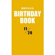 運命がわかるBIRTHDAY BOOK 11月20日（ゴマブックス　） [電子書籍]