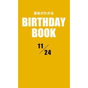 運命がわかるBIRTHDAY BOOK 11月24日（ゴマブックス　） [電子書籍]