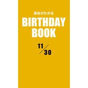 運命がわかるBIRTHDAY BOOK 11月30日（ゴマブックス　） [電子書籍]