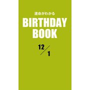 運命がわかるBIRTHDAY BOOK 12月1日（ゴマブックス　） [電子書籍]