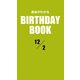 運命がわかるBIRTHDAY BOOK 12月2日（ゴマブックス　） [電子書籍]