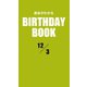 運命がわかるBIRTHDAY BOOK 12月3日（ゴマブックス　） [電子書籍]
