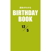 運命がわかるBIRTHDAY BOOK 12月5日（ゴマブックス　） [電子書籍]