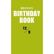 運命がわかるBIRTHDAY BOOK 12月9日（ゴマブックス　） [電子書籍]