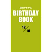 運命がわかるBIRTHDAY BOOK 12月10日（ゴマブックス　） [電子書籍]
