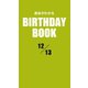 運命がわかるBIRTHDAY BOOK 12月13日（ゴマブックス　） [電子書籍]