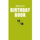 運命がわかるBIRTHDAY BOOK 12月16日（ゴマブックス　） [電子書籍]