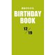 運命がわかるBIRTHDAY BOOK 12月19日（ゴマブックス　） [電子書籍]