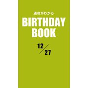 運命がわかるBIRTHDAY BOOK 12月27日（ゴマブックス　） [電子書籍]