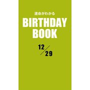 運命がわかるBIRTHDAY BOOK 12月29日（ゴマブックス　） [電子書籍]
