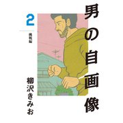 男の自画像(2)（ゴマブックス　） [電子書籍]