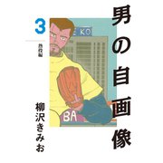 男の自画像(3)（ゴマブックス　） [電子書籍]