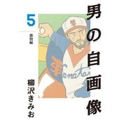 男の自画像(5)（ゴマブックス　） [電子書籍]