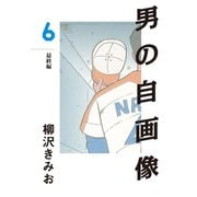 男の自画像(6)（ゴマブックス　） [電子書籍]