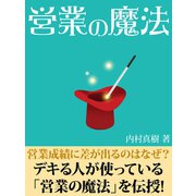 営業の魔法（ゴマブックス　） [電子書籍]
