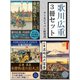 歌川広重 3冊セット（ゴマブックス　） [電子書籍]