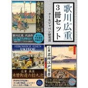 歌川広重 3冊セット（ゴマブックス　） [電子書籍]