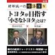 財部誠一の経済深々(第1回) トヨタが目指す「小さなトヨタ」とは?（ゴマブックス　） [電子書籍]
