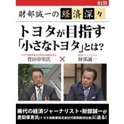財部誠一の経済深々(第1回) トヨタが目指す「小さなトヨタ」とは?（ゴマブックス　） [電子書籍]