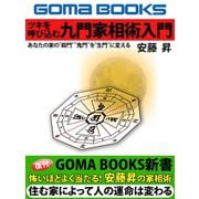 ツキを呼び込む九門家相術入門 あなたの家の"殺門""鬼門"を"生門"に変える（ゴマブックス　） [電子書籍]