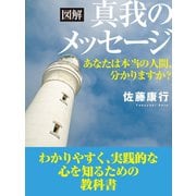 図解 真我のメッセージ あなたは本当の人間、分かりますか?（ゴマブックス　） [電子書籍]