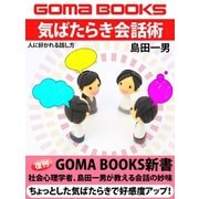気ばたらき会話術 人に好かれる話し方（ゴマブックス　） [電子書籍]