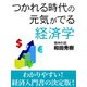 つかれる時代の元気がでる経済学（ゴマブックス　） [電子書籍]