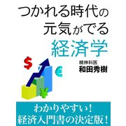 つかれる時代の元気がでる経済学（ゴマブックス　） [電子書籍]