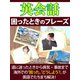 英会話 困ったときのフレーズ（ゴマブックス　） [電子書籍]