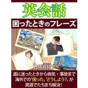 英会話 困ったときのフレーズ（ゴマブックス　） [電子書籍]