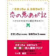 ♪さきっちょ＆はあちゅう♪　恋の悪あが記　～クリスマスまでに彼氏作るぞ！～（ゴマブックス　） [電子書籍]