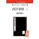 国会図書館所蔵書 西洋事情 上（ゴマブックス　） [電子書籍]