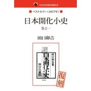 国会図書館所蔵書 日本開化小史 巻之一（ゴマブックス　） [電子書籍]