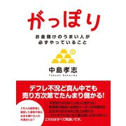 がっぽり　―お金儲けのうまい人が必ずやっていること（ゴマブックス　） [電子書籍]