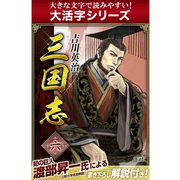 【大活字シリーズ】三国志　6巻（ゴマブックス　） [電子書籍]