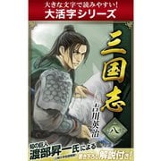 【大活字シリーズ】三国志　8巻（ゴマブックス　） [電子書籍]