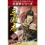 【大活字シリーズ】三国志　9巻（ゴマブックス　） [電子書籍]