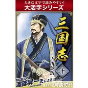 【大活字シリーズ】三国志　10巻（ゴマブックス　） [電子書籍]
