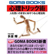 心理トリック 人を思いのままにあやつる心理法則（ゴマブックス　） [電子書籍]