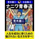 青木雄二大全集2 ナニワ青春道（ゴマブックス　） [電子書籍]