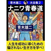 青木雄二大全集2 ナニワ青春道（ゴマブックス　） [電子書籍]