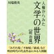人権からみた文学の世界【明治篇】（ゴマブックス　） [電子書籍]