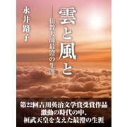 雲と風と ――伝教大師最澄の生涯（ゴマブックス　） [電子書籍]
