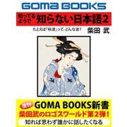 知ってるようで 知らない日本語―2（ゴマブックス　） [電子書籍]